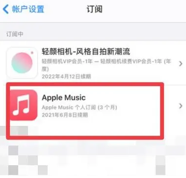 南雄apple维修店分享Apple Music怎么取消自动收费 