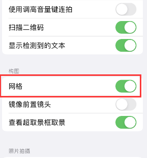 南雄苹果手机维修网点分享iPhone如何开启九宫格构图功能 