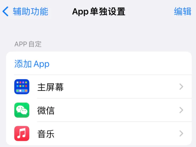 南雄苹果14服务点分享iPhone14如何单独设置App