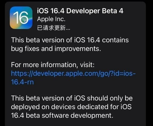 南雄苹果维修网点分享iOS 16.4 beta 4更新内容及升级建议 