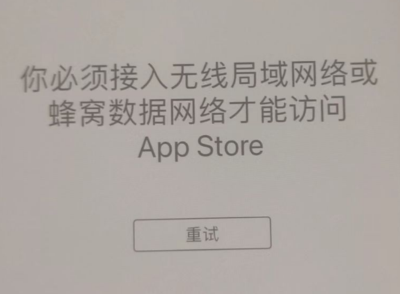 南雄苹果服务网点分享无法在 iPhone 上打开 App Store 怎么办 