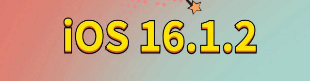 南雄苹果手机维修分享iOS 16.1.2正式版更新内容及升级方法 