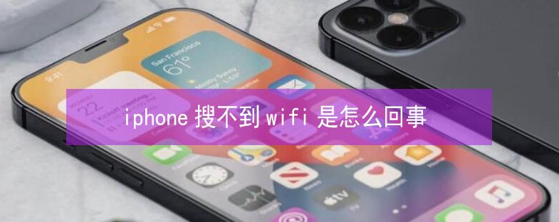 南雄苹果13维修分享iPhone13搜索不到wifi怎么办 