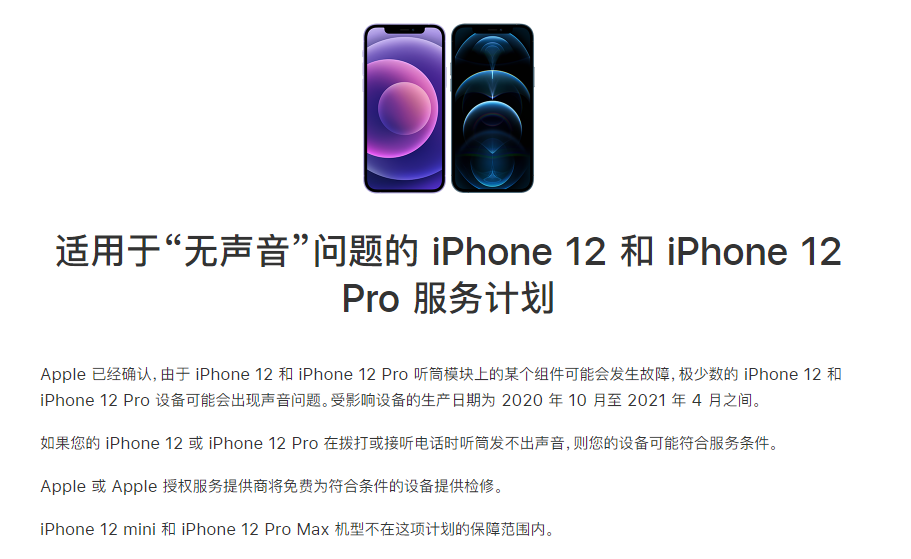 南雄苹果手机维修分享iPhone 12/Pro 拨打或接听电话时无声音怎么办 